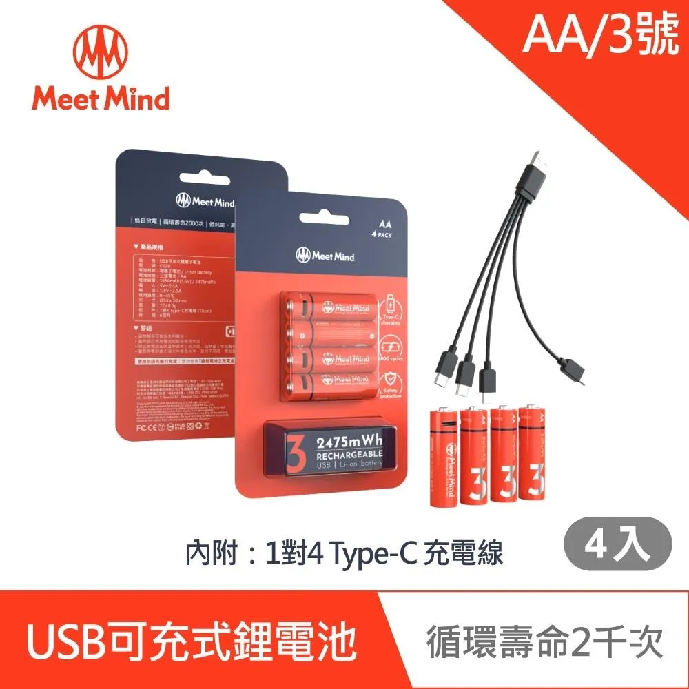 Meet Mind USB C AAA/4號 可充電式鋰電池4入一卡 附1對4充電線 歷史價格詳細信息