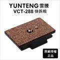 雲騰 VCT-288 可立式單腳架+三向液壓雲台 獨腳支架 單腳架【台灣一年保固】288 單腳架 單眼腳架 低拍 歷史價格詳細信息