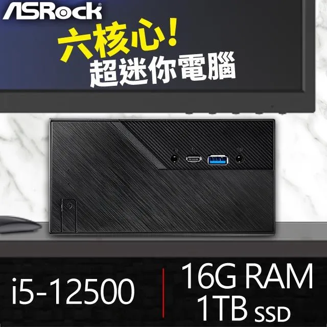 華擎系列【mini橡皮擦】i5-12500六核 高效能電腦(16G/1T SSD)《Mini B760》 歷史價格詳細信息