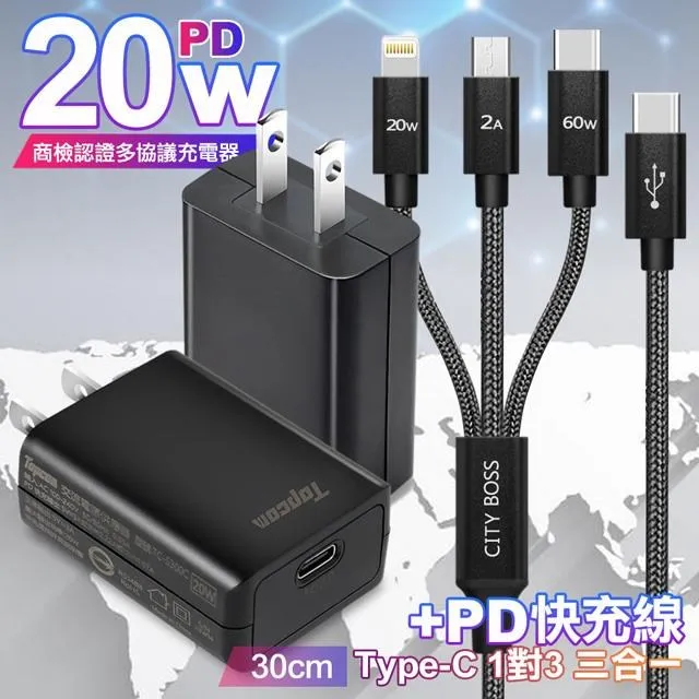 Topcom PD 20W迷你快充 白+CITY TypeC 1對3 PD快速閃充線三合一(短線30cm黑) 歷史價格詳細信息