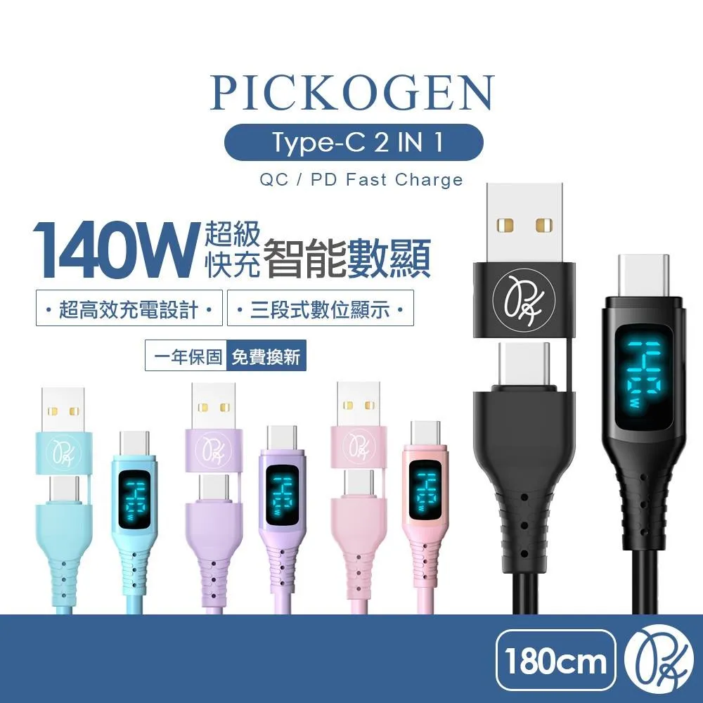 【PICKOGEN 皮克全】140W 二合一 雙Type-C/PD充電傳輸快充線 數顯 神速 1.2M 歷史價格詳細信息