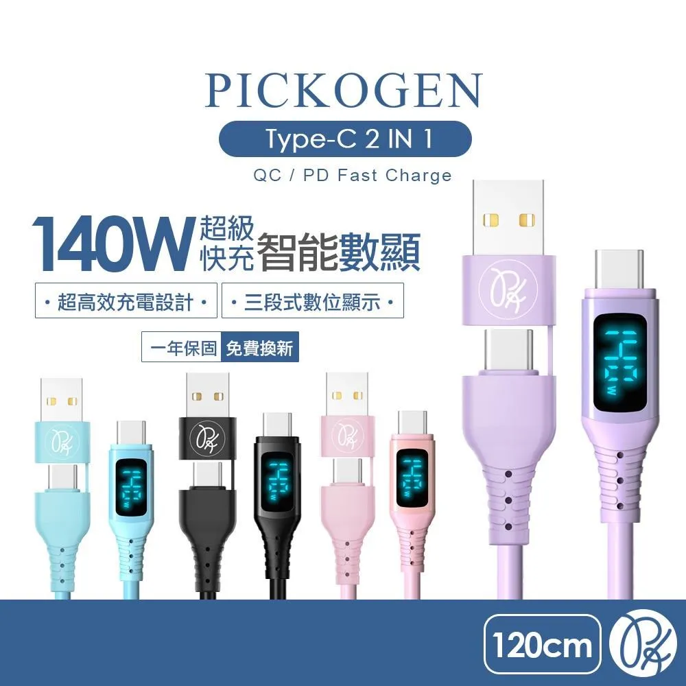 【PICKOGEN 皮克全】140W 二合一 雙Type-C/PD充電傳輸快充線 數顯 神速 1.2M 歷史價格詳細信息