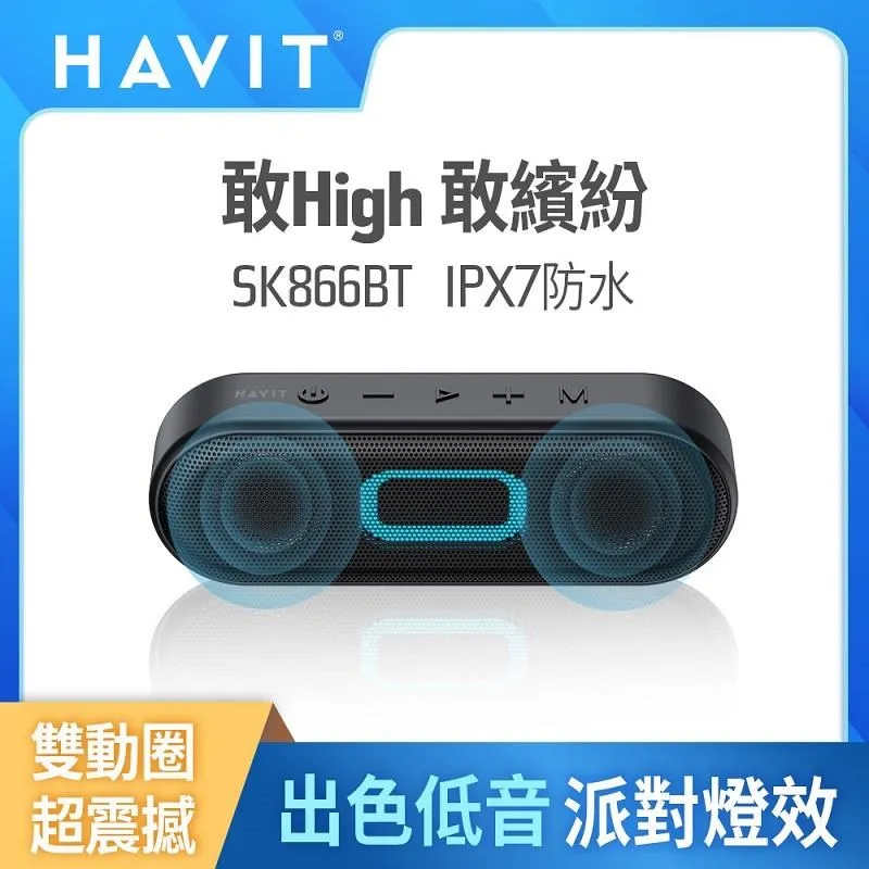 【Havit 海威特】SK866BT重低音派對燈光防水藍牙喇叭 歷史價格詳細信息