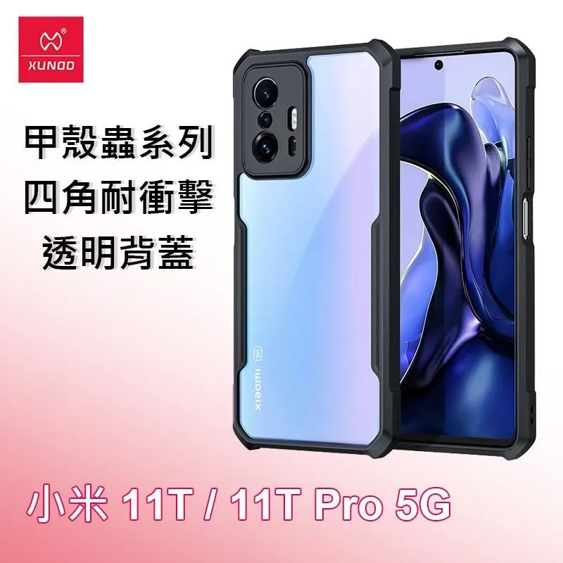 XUNDD 訊迪 小米 Mi 11 Lite 5G 甲殼蟲系列四角耐衝擊手機保護殼 透明殼 歷史價格詳細信息