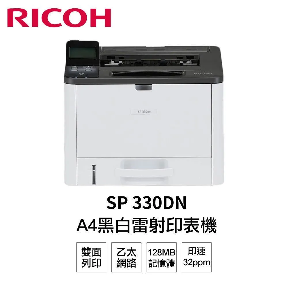 【RICOH】SP 330DN 高速雙面雷射印表機 + SP-330LS 原廠黑色碳粉匣 歷史價格詳細信息