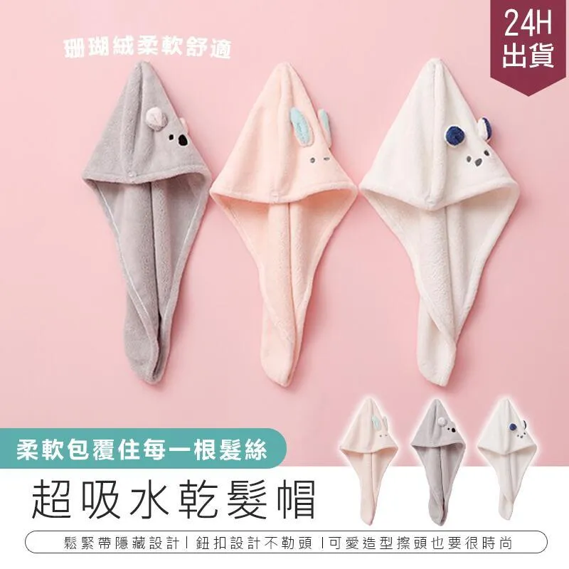 【珊瑚絨乾髮帽】瞬吸速乾 超吸水 毛巾 月子帽 擦頭髮 浴帽 包頭巾 吹頭髮救星 卡通造型 歷史價格詳細信息