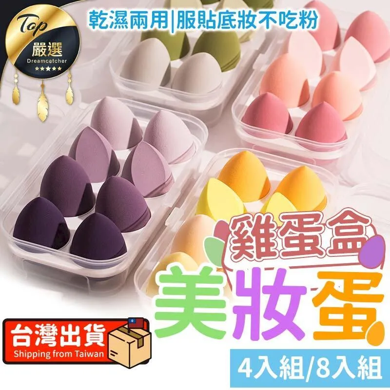 美妝蛋 彩妝蛋 雞蛋盒美妝蛋 海綿化妝蛋 蛋盒美妝蛋 乾濕兩用彩妝蛋 化妝海綿 粉撲 歷史價格詳細信息
