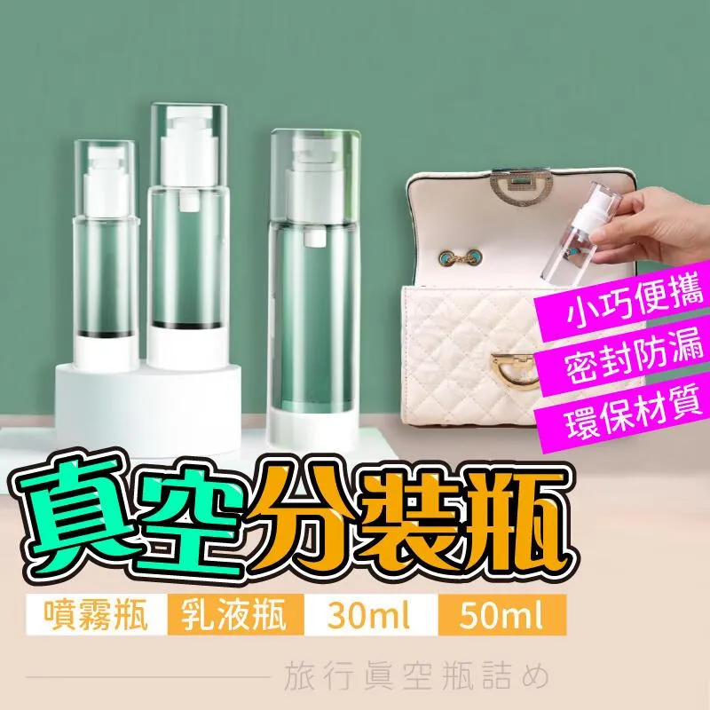 真空分裝瓶 旅行分裝瓶 真空瓶 透明分裝瓶 真空按壓瓶 乳液分裝袋 真空乳液瓶 粉底液分裝瓶 旅行分裝 乳液瓶 分裝瓶 歷史價格詳細信息