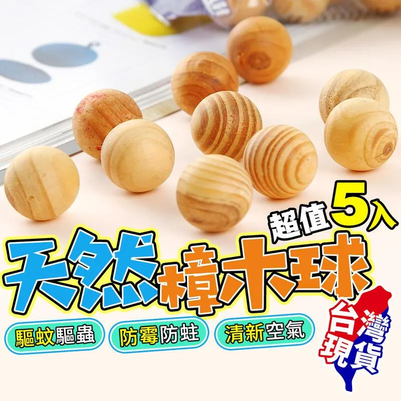 天然樟木球10入組 香薰木球 香樟木條 衣櫃去味衛生球 樟木球 香樟木珠 防蟲防蛀香樟腦 衣櫃驅蟲木球 歷史價格詳細信息