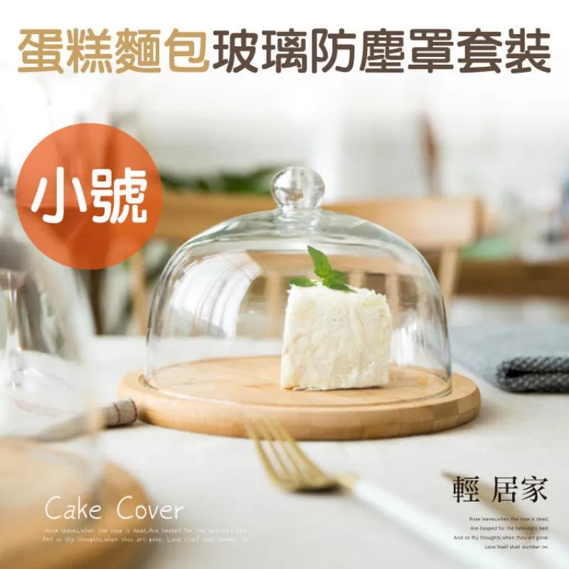 蛋糕麵包玻璃防塵罩套裝-特小號 8601 歷史價格詳細信息