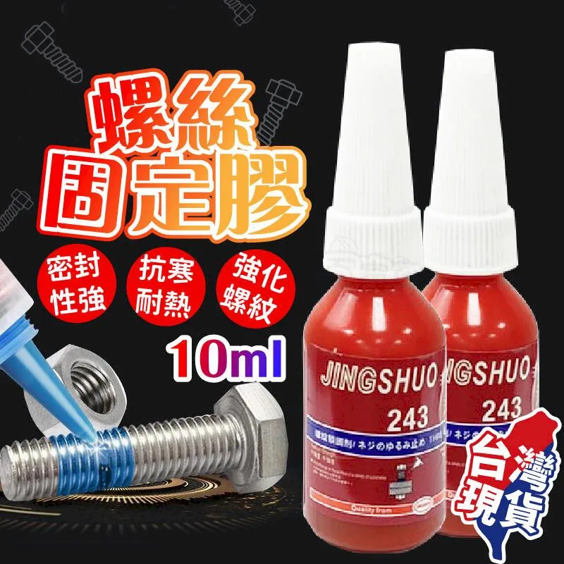 【螺絲固定劑】螺絲膠 厭氧膠 10ml 螺絲安裝加固 中強度黏膠 螺絲固定膠 螺絲固定 SLO 速辰 歷史價格詳細信息