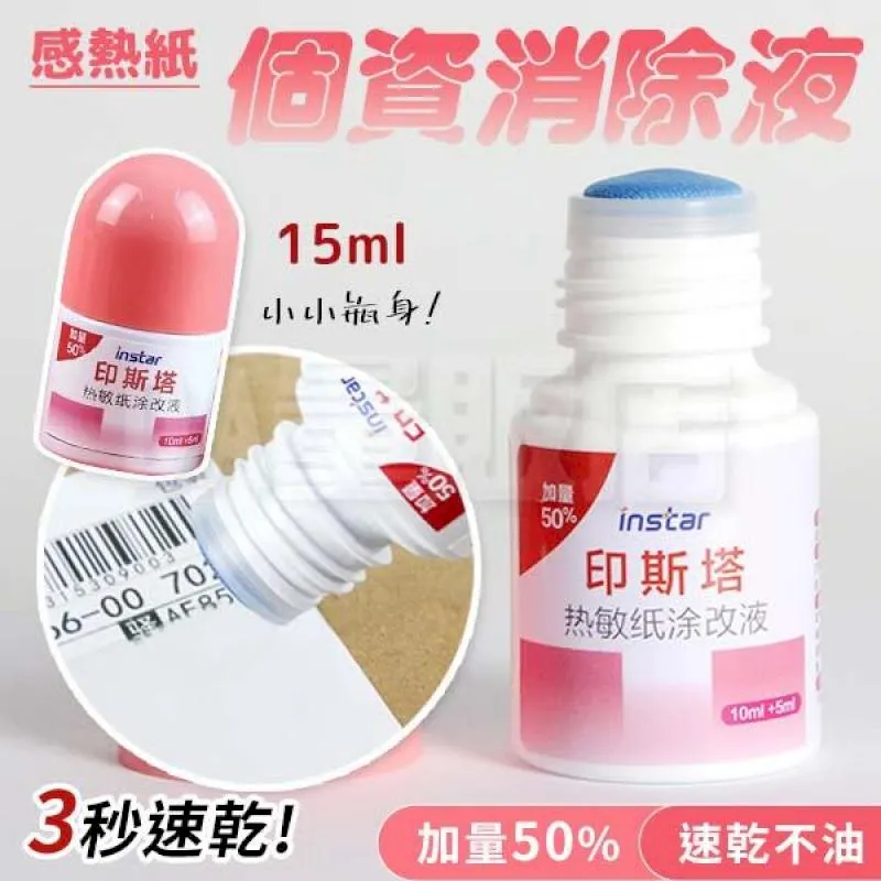 熱敏塗改液 個資保護 塗改液 熱敏紙【小麥購物】24H出貨 修改液 熱感紙塗改液 隱私 保密印章 資料保護【E108】 歷史價格詳細信息