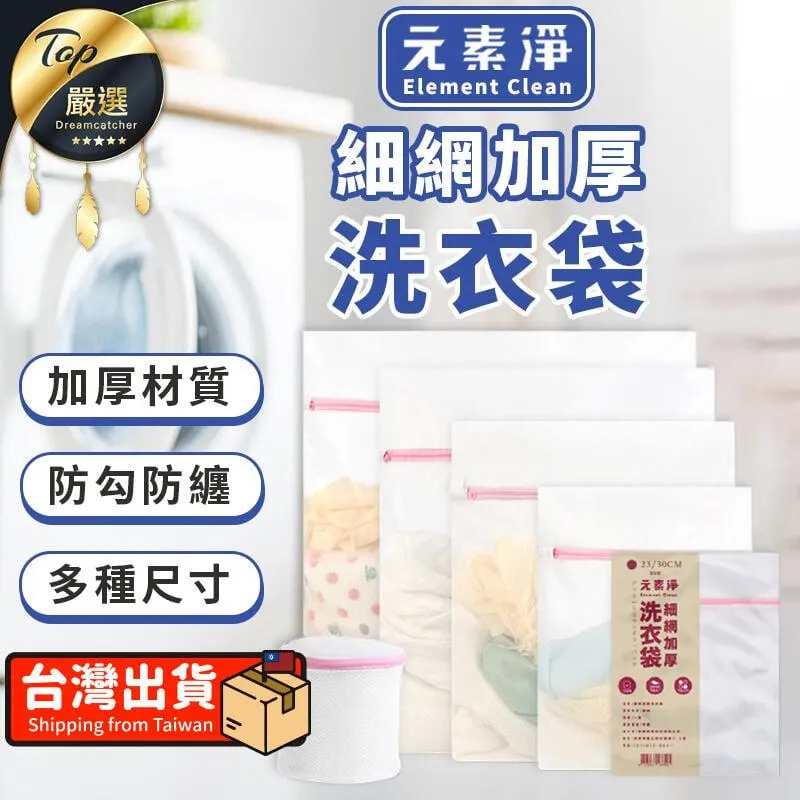 【元素淨】洗衣袋 細網洗衣袋 洗衣網 網袋 胸罩洗衣袋 內衣袋 內衣洗衣袋 洗衣袋加厚 收納 洗衣籃 洗衣機 麥叔叔 歷史價格詳細信息