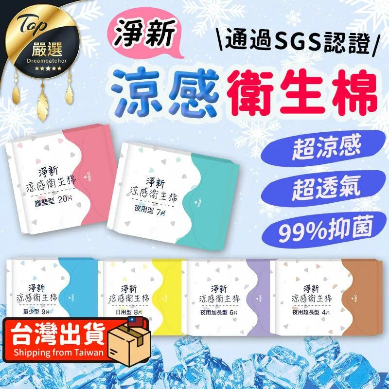淨新 涼感衛生棉【6包組】(多種尺寸/SGS認證) 抑 菌衛生棉 日用夜用衛生棉 護墊 歷史價格詳細信息
