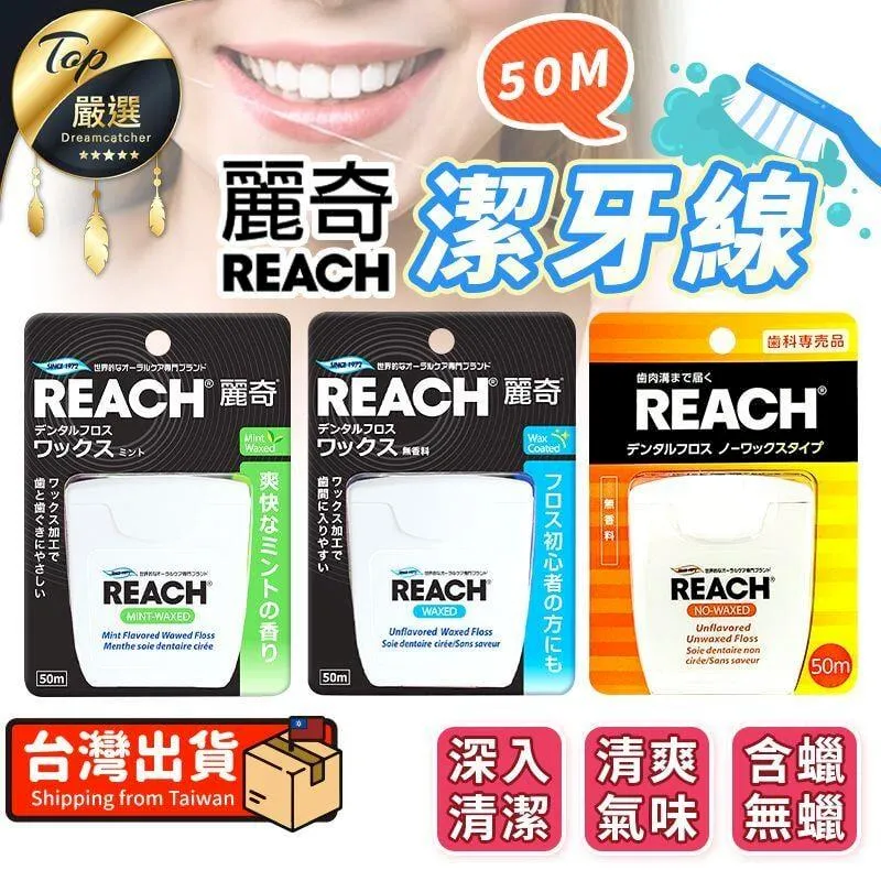 REACH麗奇 潔牙線含蠟無味 183M 蝦皮直送 現貨 歷史價格詳細信息