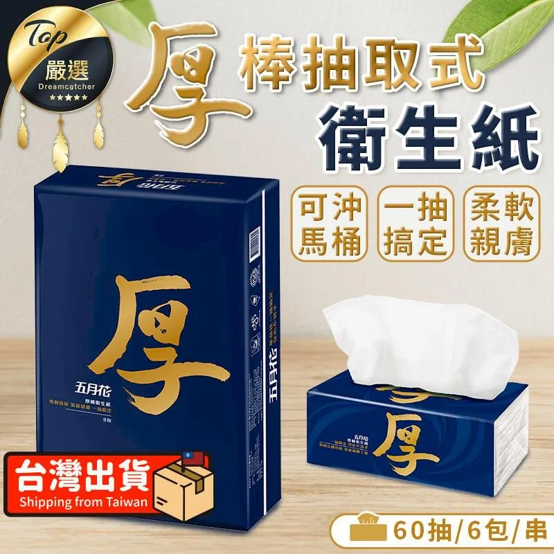 五月花 厚棒抽取式衛生紙 60抽x6包 【新高橋藥局】限宅配 歷史價格詳細信息