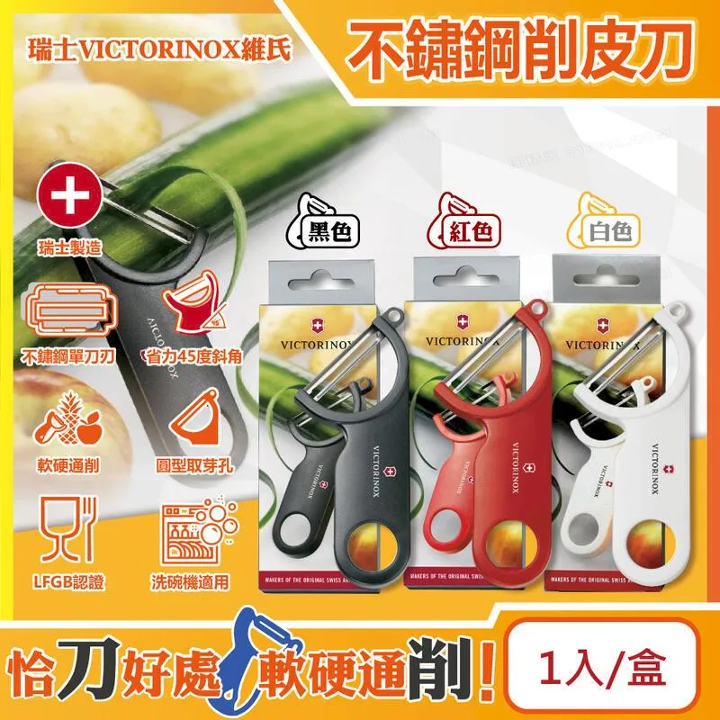 瑞士VICTORINOX維氏-45度斜角不鏽鋼刀刃經典削皮刀-黑色1入/盒 歷史價格詳細信息