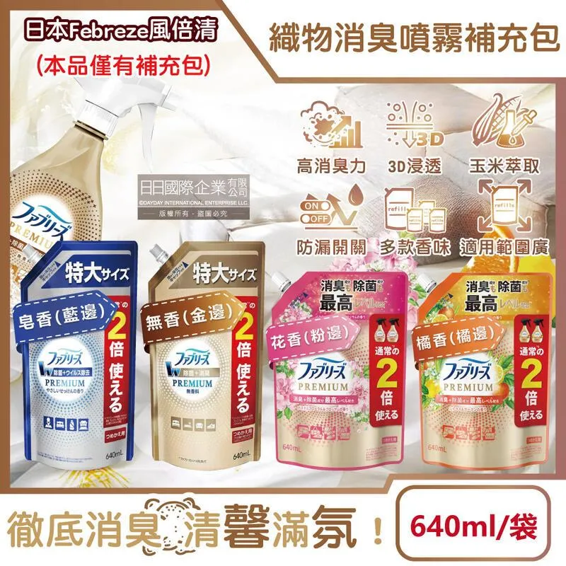 (3袋)日本風倍清-高消臭力3D織品除臭噴霧補充包640ml/袋 歷史價格詳細信息