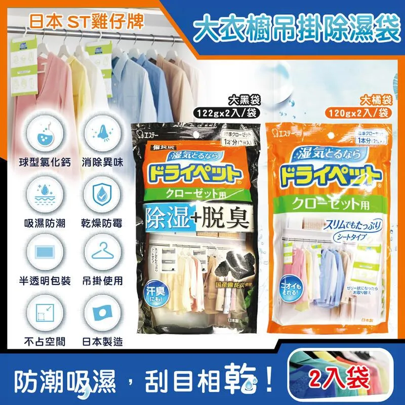 (2袋)日本ST雞仔牌-防潮脫臭衣櫃吊掛式除濕袋120gx2入/大橘袋(大型衣櫥用,儲藏室除濕劑) 歷史價格詳細信息