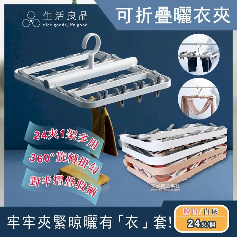 生活良品-360度旋轉防風撞色方型可折疊曬衣架多功能旅行曬衣夾(24夾)－ 歷史價格詳細信息