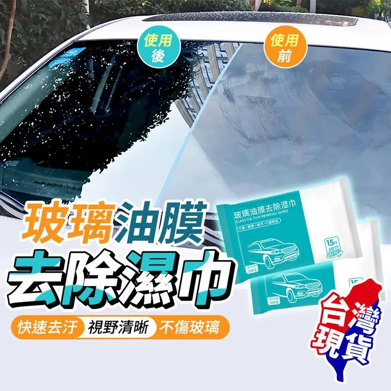 【玻璃油膜去除濕巾】濕巾 車用濕巾 去汙濕巾 清潔用濕巾 玻璃用濕巾 除油濕巾 居家清潔 歷史價格詳細信息