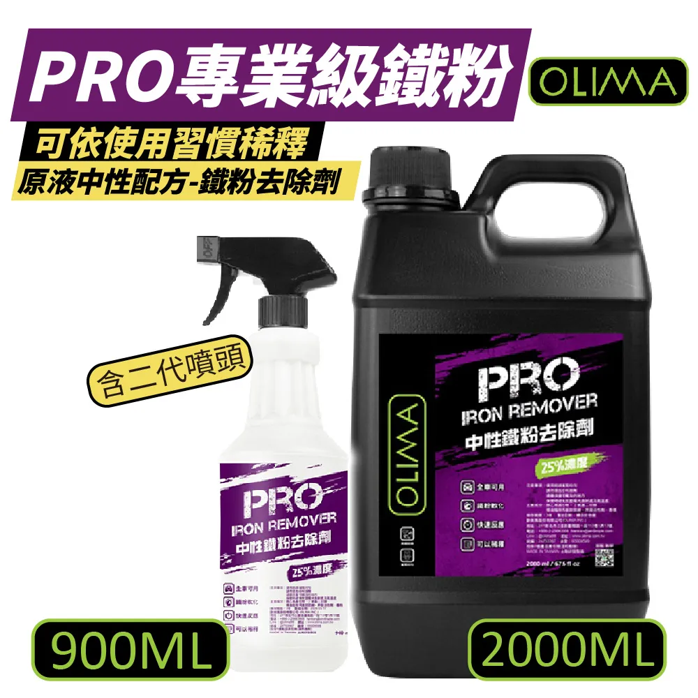 【OLIMA】PRO專業級鐵粉 原液中性鐵粉去除劑  900ml 3入組 歷史價格詳細信息