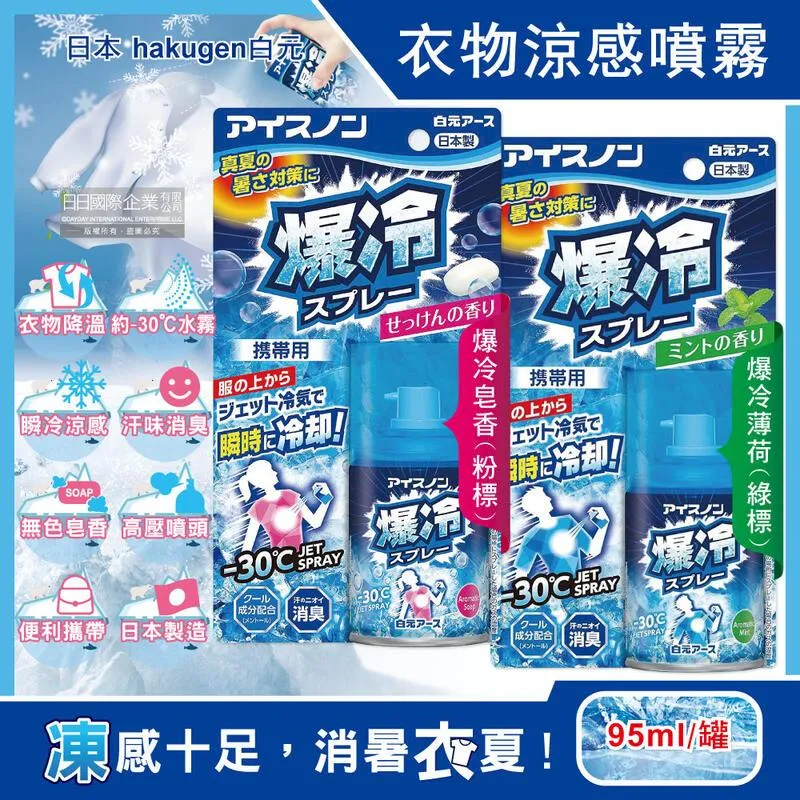 日本hakugen白元-衣物涼感噴霧-爆冷皂香95ml/藍罐 歷史價格詳細信息