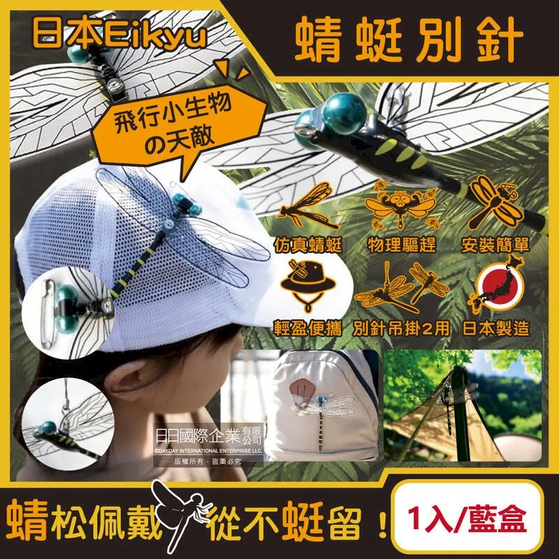 (10盒)日本Eikyu-佩戴式防蟲大蜻蜓君模型飾品1入/藍盒-別針款 歷史價格詳細信息