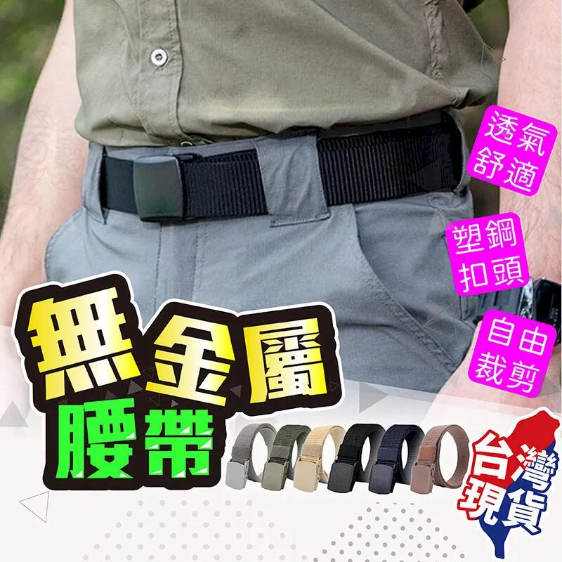 ????可過安檢????【台灣公司貨】戰術腰帶 尼龍腰帶 無金屬皮帶 尼龍皮帶 無孔皮帶 皮帶男 腰帶男 無金屬腰帶 防過敏皮帶 隱 歷史價格詳細信息