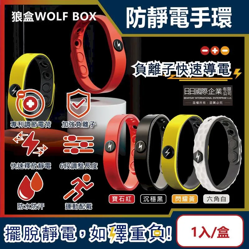 狼盒WOLF BOX-負離子快速導電高密度矽膠防水防汗超強防靜電手環1入/盒-沉 歷史價格詳細信息