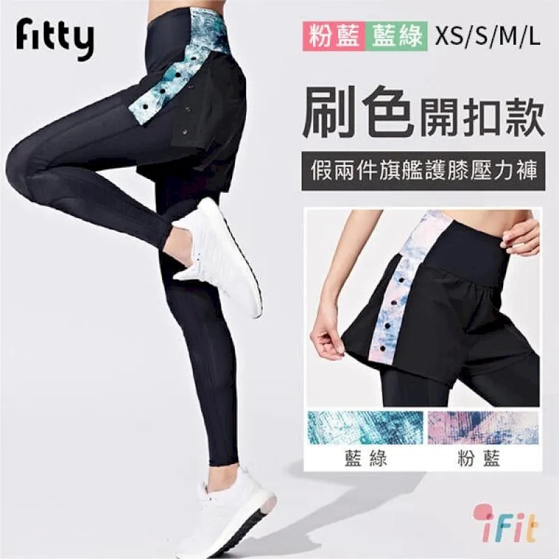 【iFit 愛瘦身】假兩件刷色旗艦護膝壓力褲 開釦款 兩色 (尺寸可選) 歷史價格詳細信息