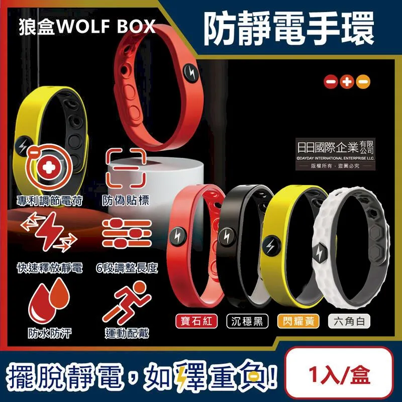 狼盒WOLF BOX-負離子快速導電高密度矽膠防水防汗超強防靜電手環1入/盒-沉 歷史價格詳細信息