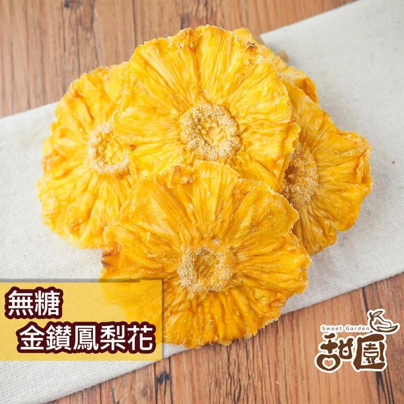 無糖金鑽鳳梨花 300g大包裝(買一送一共2包) 無糖 不咬口 天然果乾 鳳梨果乾 鳳梨 水果乾 果乾 無糖果乾 歷史價格詳細信息