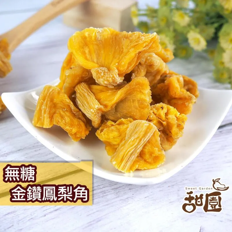 無糖金鑽鳳梨花 300g大包裝(買一送一共2包) 無糖 不咬口 天然果乾 鳳梨果乾 鳳梨 水果乾 果乾 無糖果乾 歷史價格詳細信息