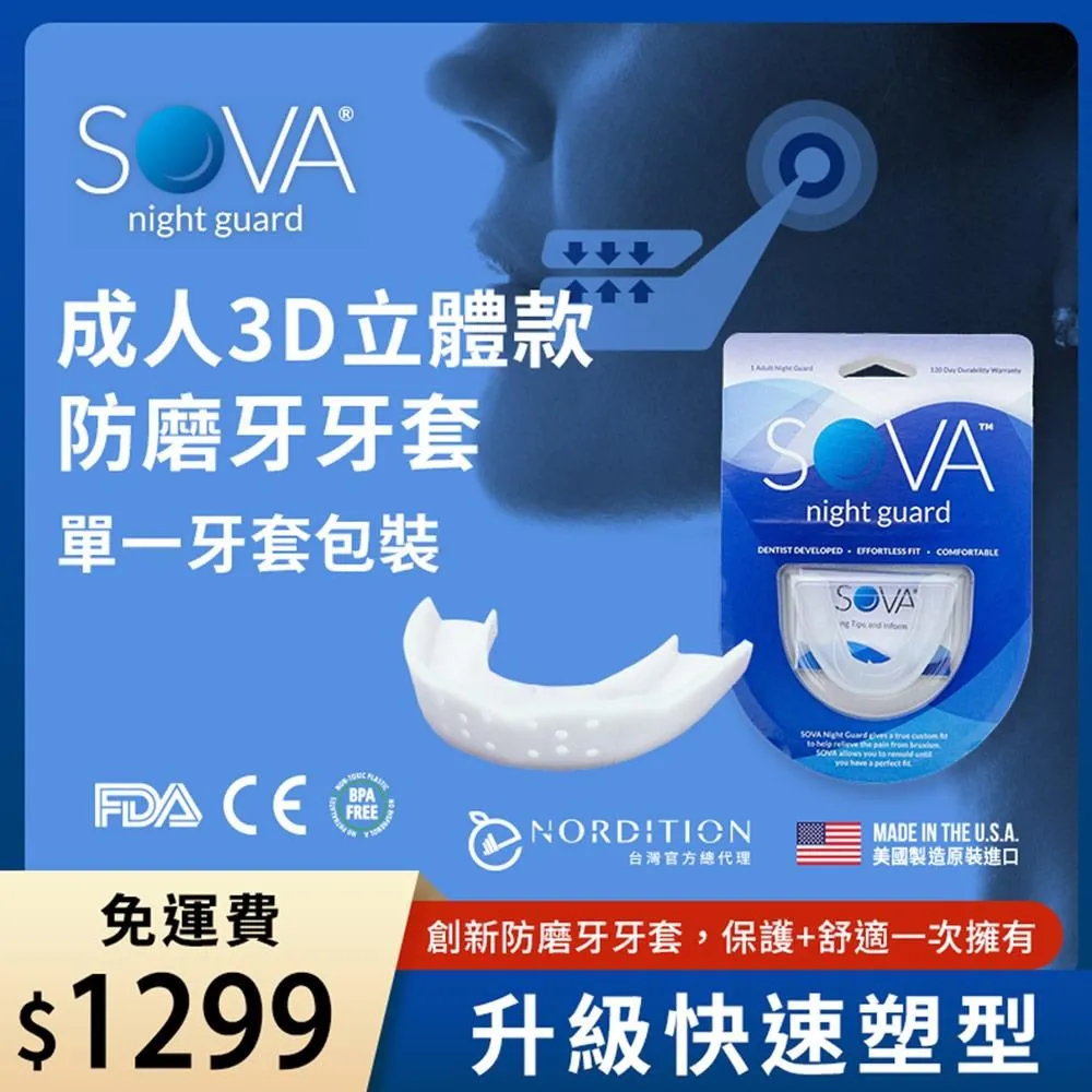 SOVA Max 成人加厚款 專業防磨牙牙套 ◆ 美國製 免運費 護牙套 睡眠 夜間防護 夜間磨牙 護齒 磨牙器 歷史價格詳細信息