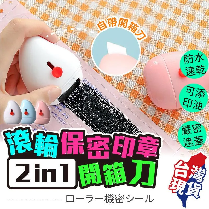 個資保護印章 隱藏式開箱刀 滾輪式亂碼保密印章 個資保護章(顏色隨機出貨) 歷史價格詳細信息