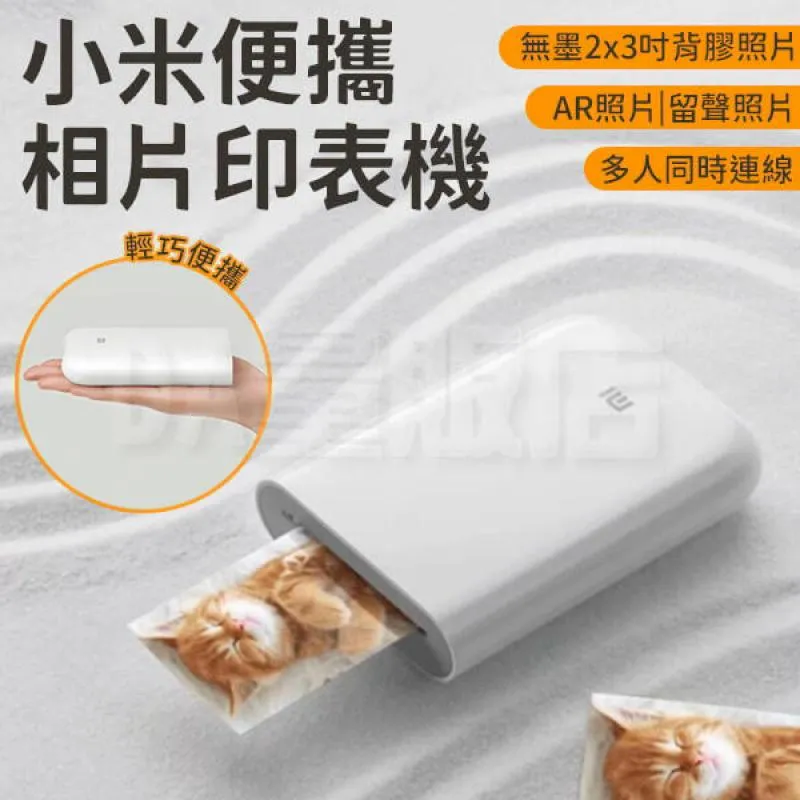 【小米】便攜相片印表機2*3英吋即貼相紙 50張組(小米有品生態鏈商品) 歷史價格詳細信息