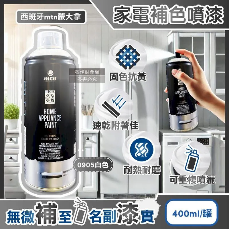 【西班牙MTN蒙大拿】PRO速乾耐熱家電修復補色噴漆400ml/罐0905白色(金屬掉漆DIY防刮磨損居家保護漆電器) 歷史價格詳細信息