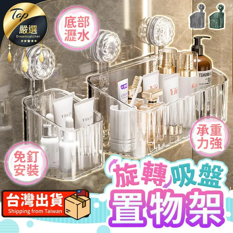 旋轉吸盤置物架【2件組】(底部瀝水/承重力強/免釘安裝) 小+大款 歷史價格詳細信息
