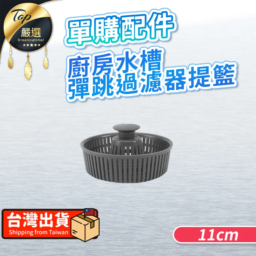 【配件-提籃14cm】瀝水提籃 水槽彈跳過濾器 彈跳漏水塞 HNKE41 歷史價格詳細信息