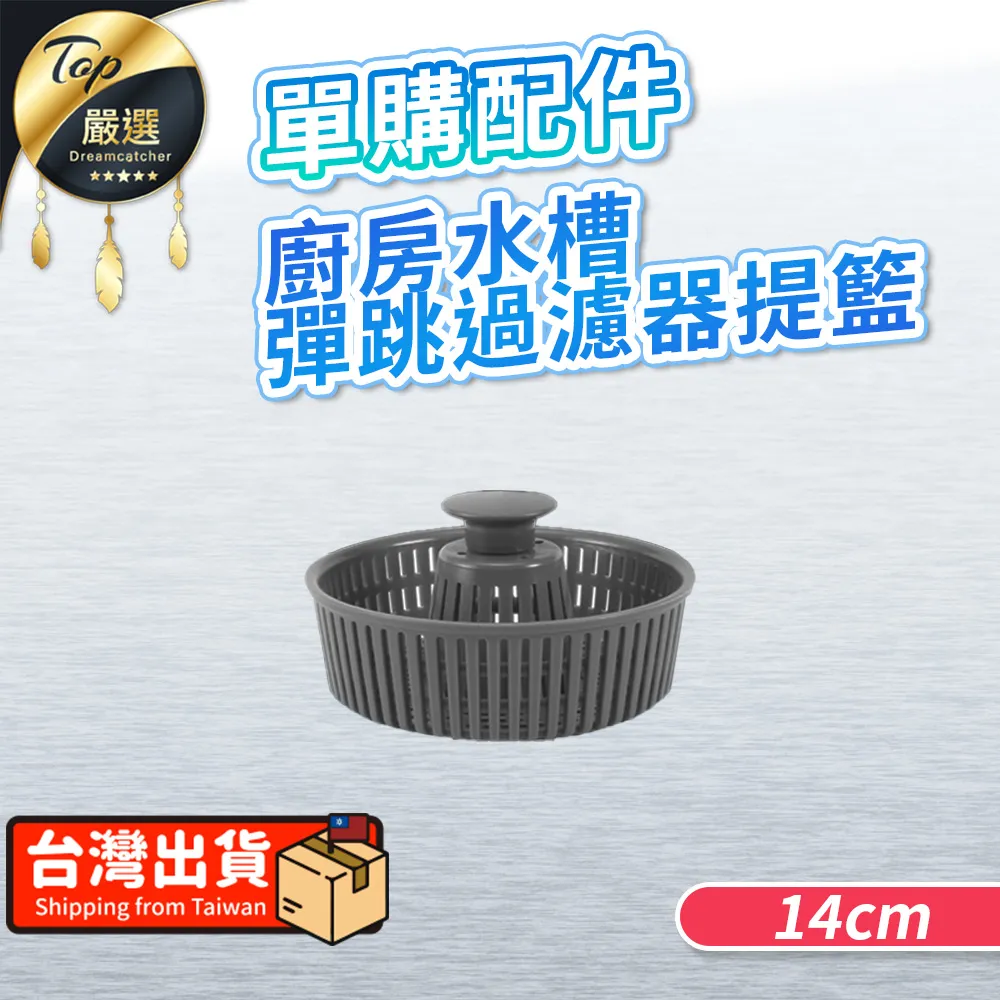 【配件-提籃14cm】瀝水提籃 水槽彈跳過濾器 彈跳漏水塞 HNKE41 價格比較,價格查詢,歷史價格詳細信息