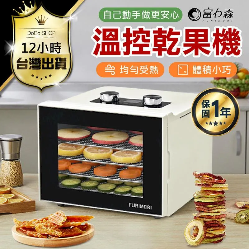 【FURIMORI 富力森】四層溫控乾果機(FU-DF455) 歷史價格詳細信息