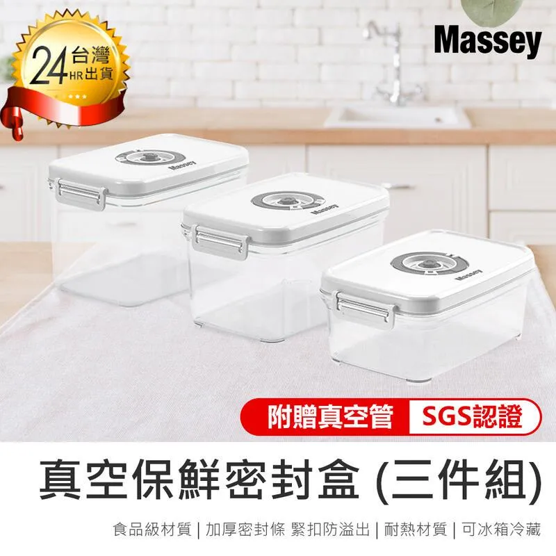 【Massey】真空保鮮密封盒(三件組)【楊桃美食網】原廠直送 歷史價格詳細信息