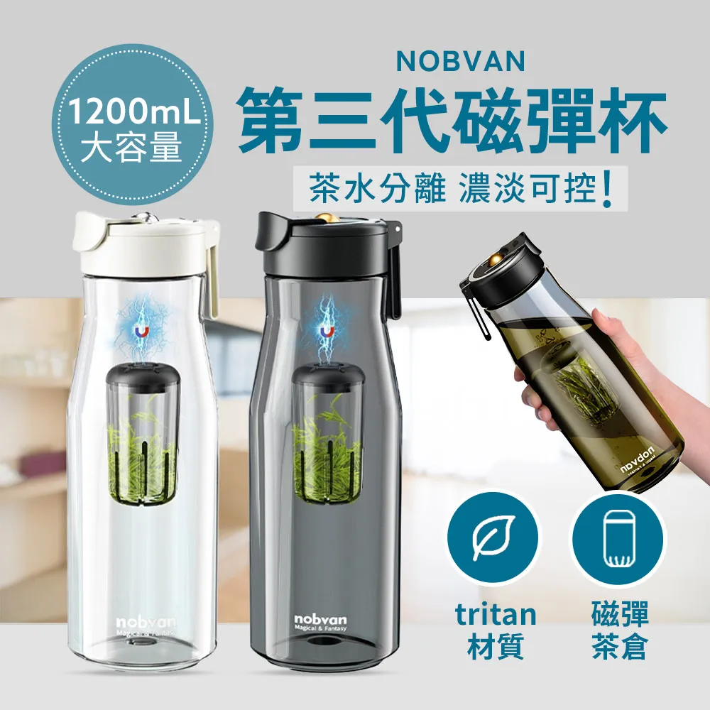 【NOBVAN 諾百紛】第三代磁彈泡茶隨行杯 800ml(沖泡茶杯 隨行杯 冷水壺) 歷史價格詳細信息