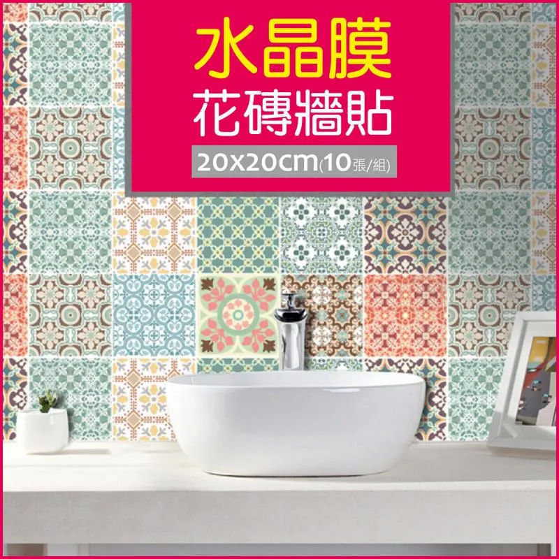 【生活良品】花磚牆貼壁貼地板貼紙 四格歐式磁磚款 20x20cm 每套20片(防水即撕即貼) 歷史價格詳細信息