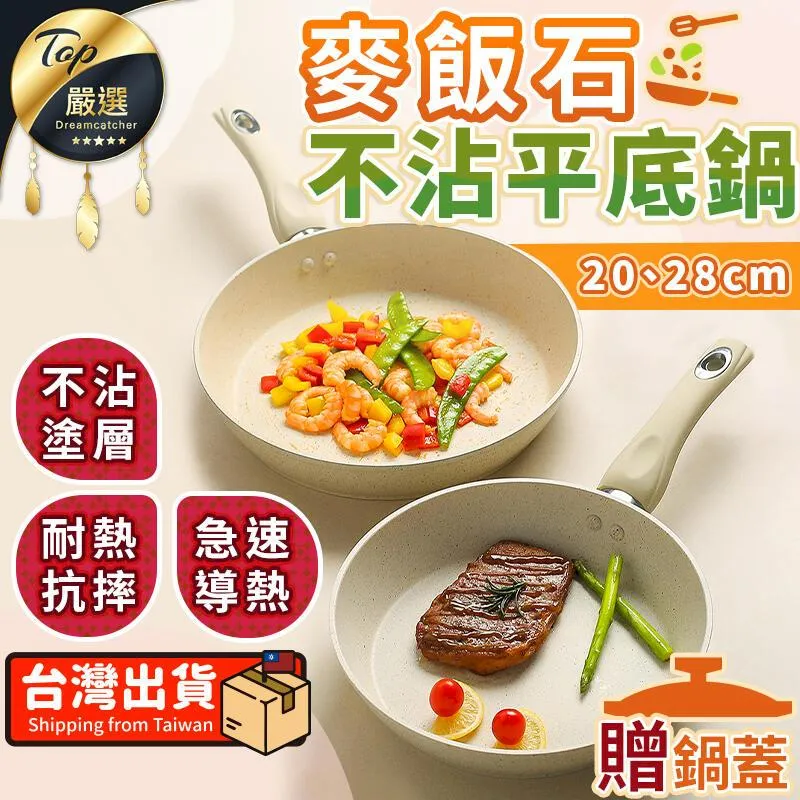 麥飯石不沾鍋【60404】 日式 麥飯石 不沾鍋 20cm 28cm 奶油鍋 白色 平底鍋 炒鍋 不沾鍋平底鍋 奶油 歷史價格詳細信息