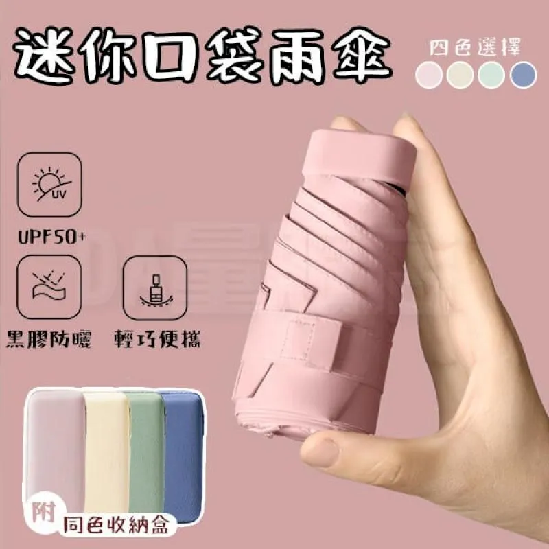 雨傘 陽傘 摺疊傘 防曬 口袋傘 迷你口袋傘【小麥購物】24H出貨 防曬傘 遮陽傘 迷你雨傘 黑膠遮陽【C183】 歷史價格詳細信息