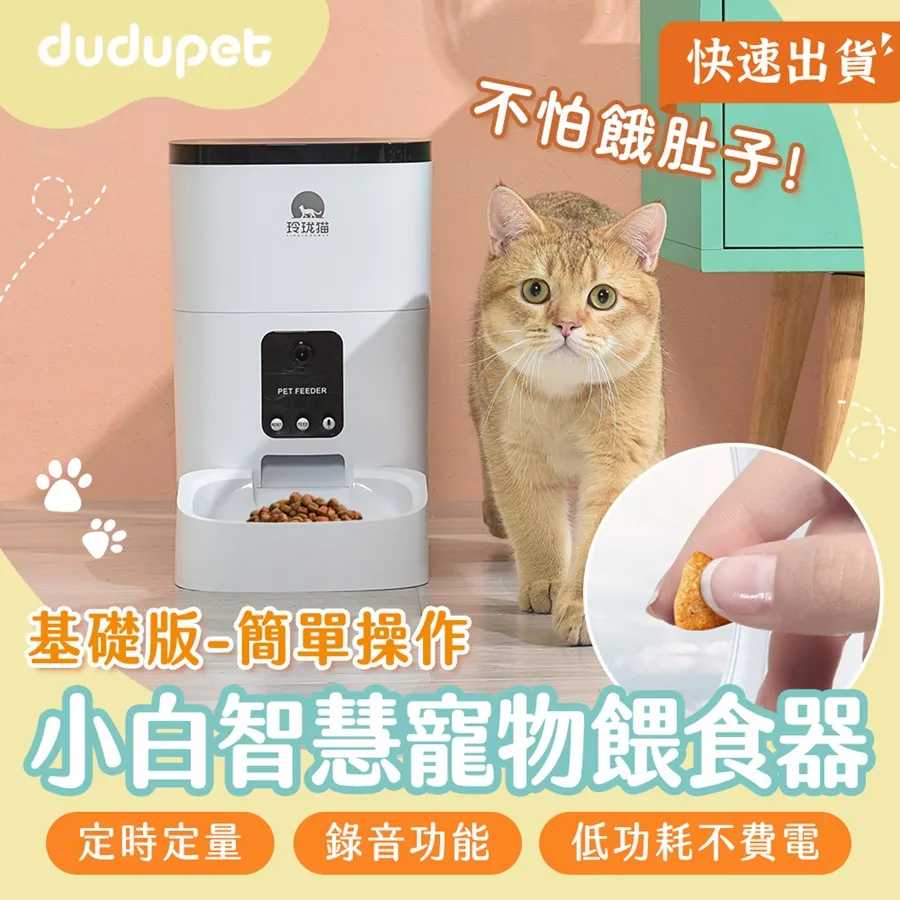 dudupet 玲瓏貓 寵物智能餵食器 按鍵版 4L 自動餵食器 免WIFI 定時定量 錄音功能 雙供電設計 DU4L-KS 歷史價格詳細信息