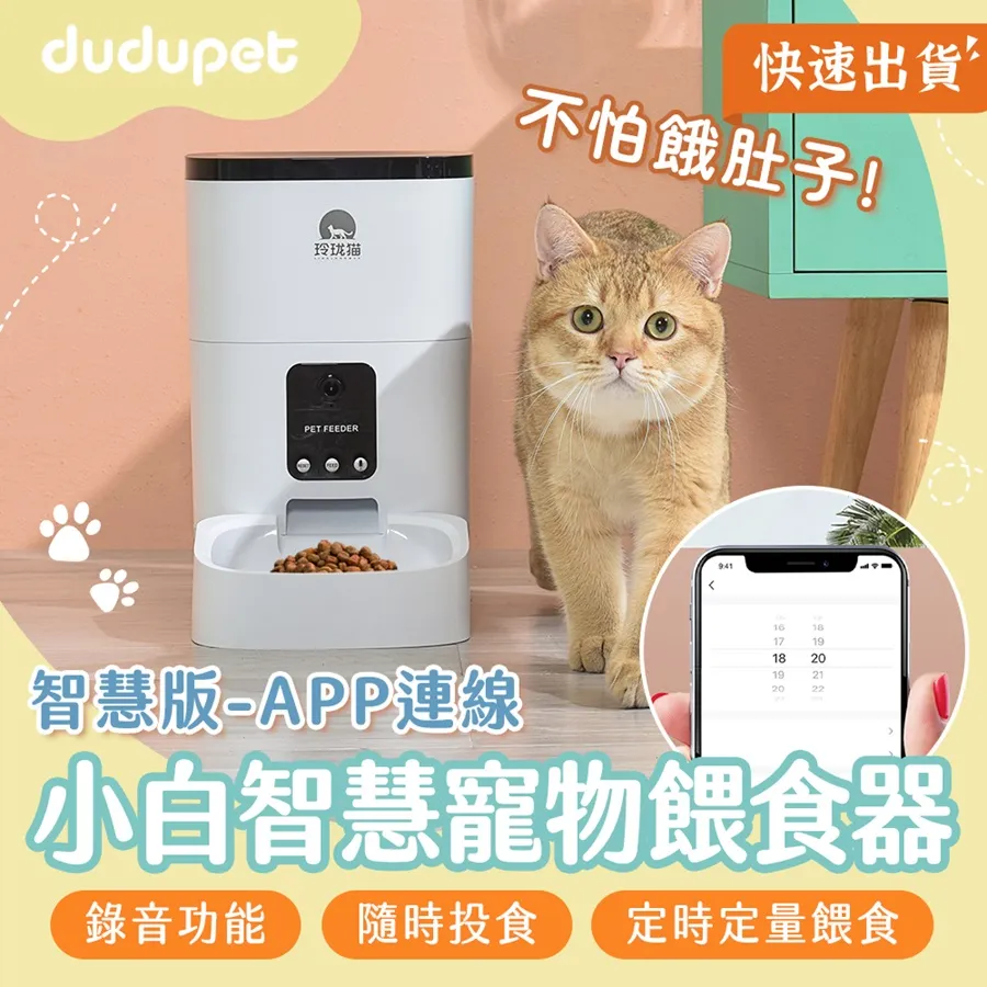 dudupet 玲瓏貓 寵物智能餵食器 按鍵版 4L 自動餵食器 免WIFI 定時定量 錄音功能 雙供電設計 DU4L-KS 歷史價格詳細信息