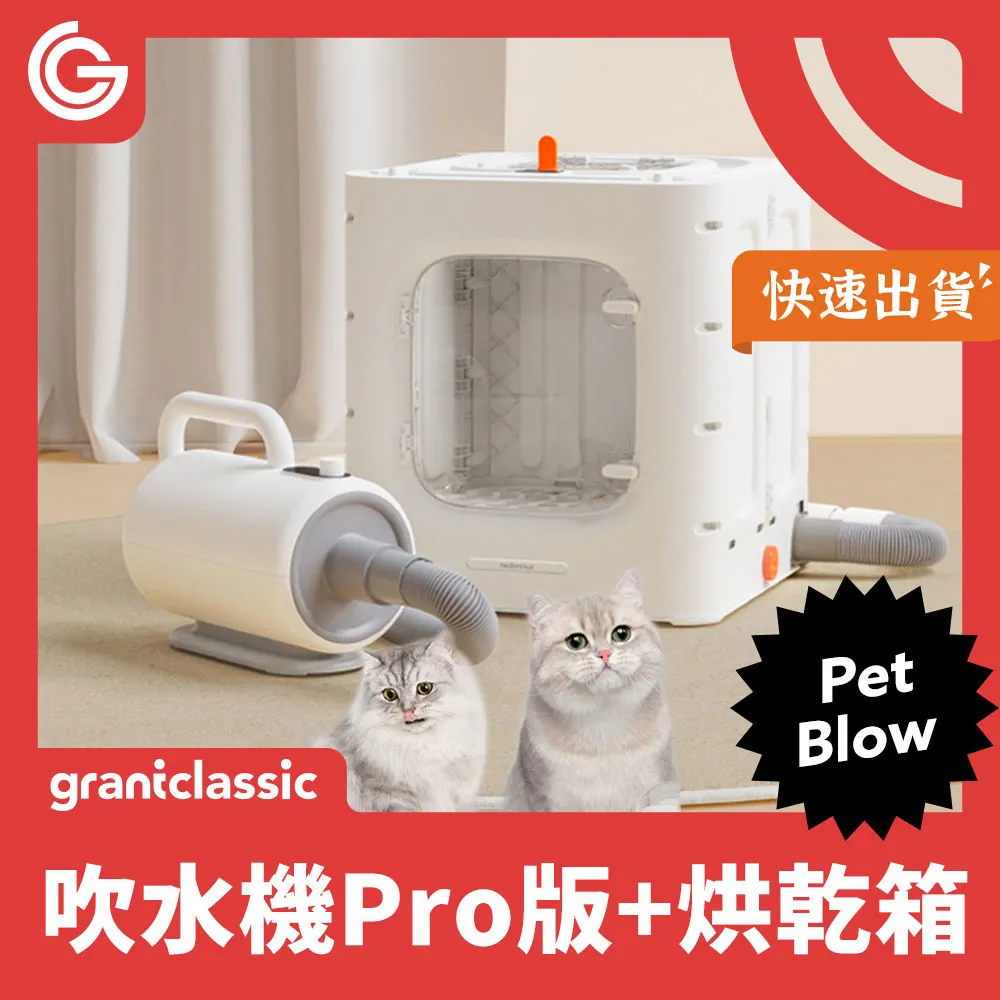 grantclassic 暖烘烘 PetBlow x Furry Dry 吹水機 Pro 專業版 烘乾箱 低噪音 好收納 歷史價格詳細信息